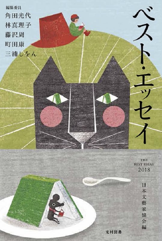 ベスト・エッセイ (2018)