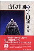 古代中国の宇宙論