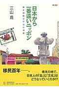 日本から一番遠いニッポン 南米同胞百年目の消息
