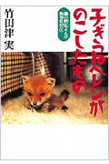 子ぎつねヘレンがのこしたもの (森の獣医さんの動物日記 2)