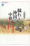 穢れと神国の中世