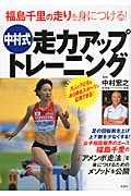 福島千里の走りを身につける!中村式走力アップトレーニング