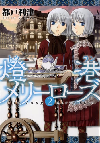 燈港メリーローズ (2) (花とゆめC)