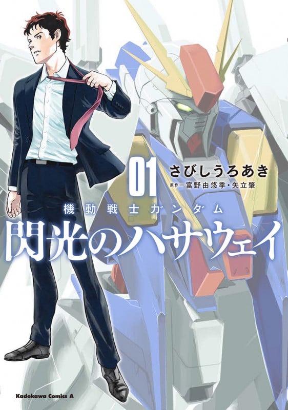 機動戦士ガンダム 閃光のハサウェイ (01) (角川Cエース)