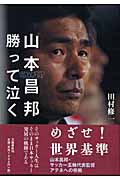 山本昌邦 勝って泣く