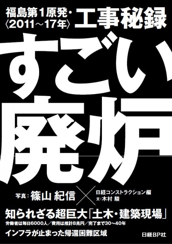 すごい廃炉 福島第1原発・工事秘録〈2011~17年〉