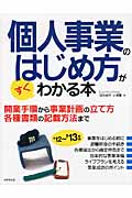 個人事業のはじめ方がすぐわかる本 '12~'13年版