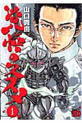 覚悟のススメ(新装版) (1) (チャンピオンREDC)