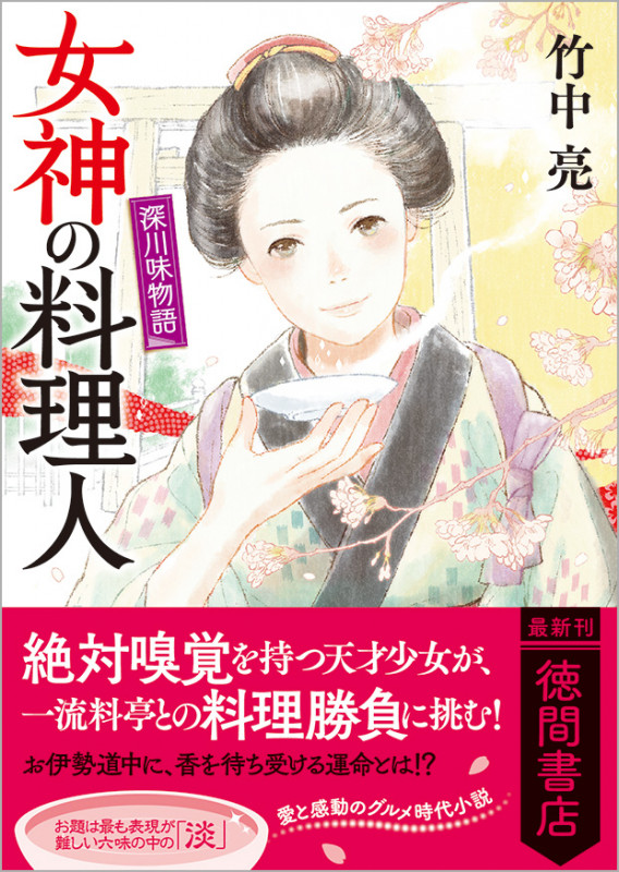 女神の料理人 深川味物語