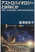 アストロバイオロジーとはなにか 宇宙に、生命の起源と、地球外生命体を求める (サイエンス・アイ新書)