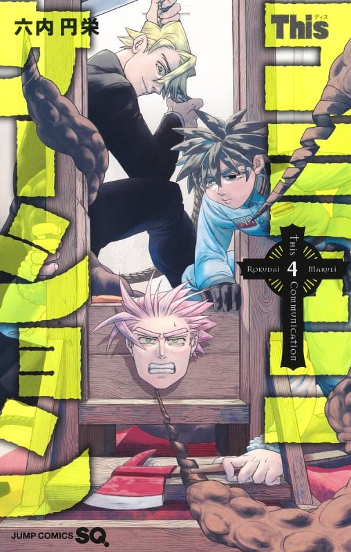 Thisコミュニケーション (4) (ジャンプC)の詳細を見る