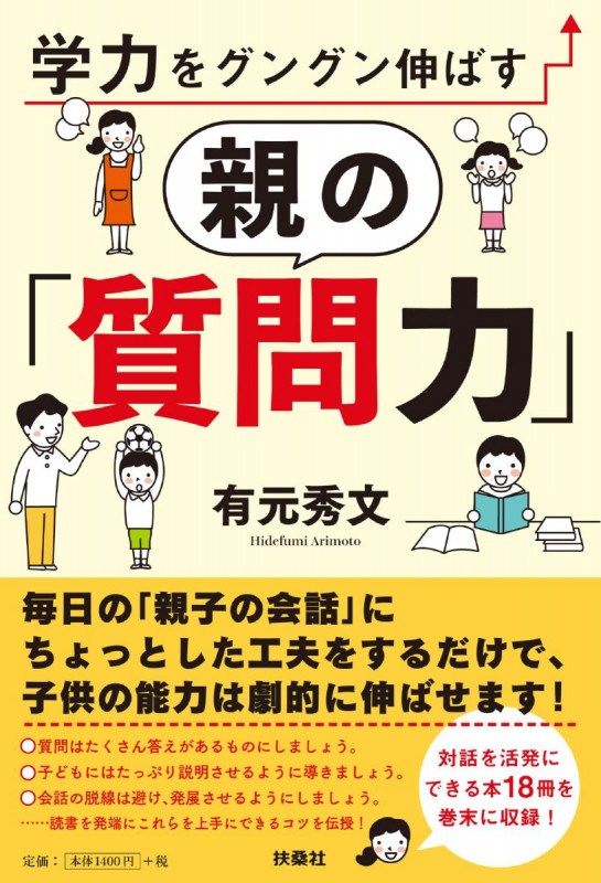 学力をグングン伸ばす親の「質問力」