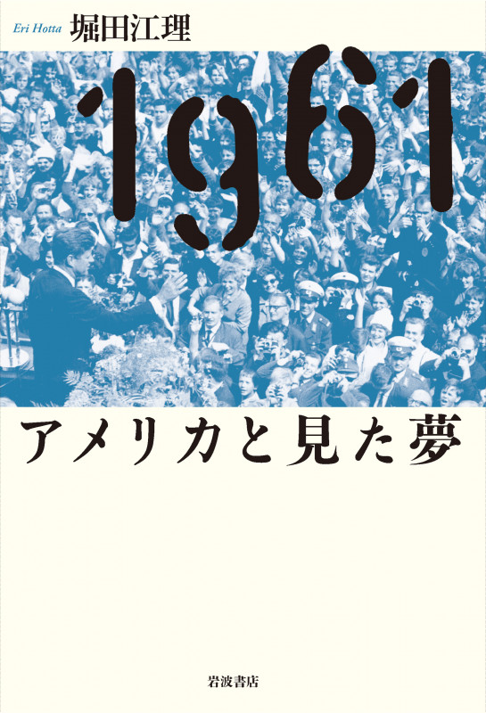 1961 アメリカと見た夢の詳細を見る