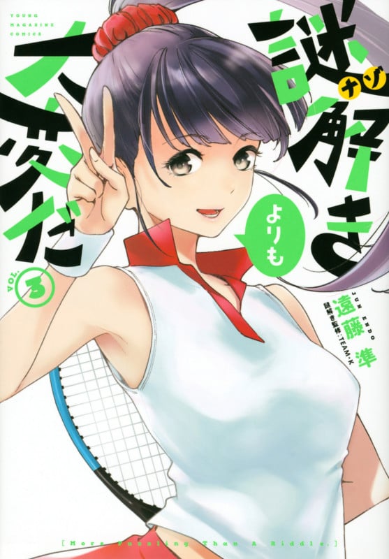謎解きよりも大変だ(3) (ヤンマガKCスペシャル)