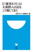 新版「週刊ポスト」は大相撲八百長をこう報じてきた (小学館101新書)の詳細を見る