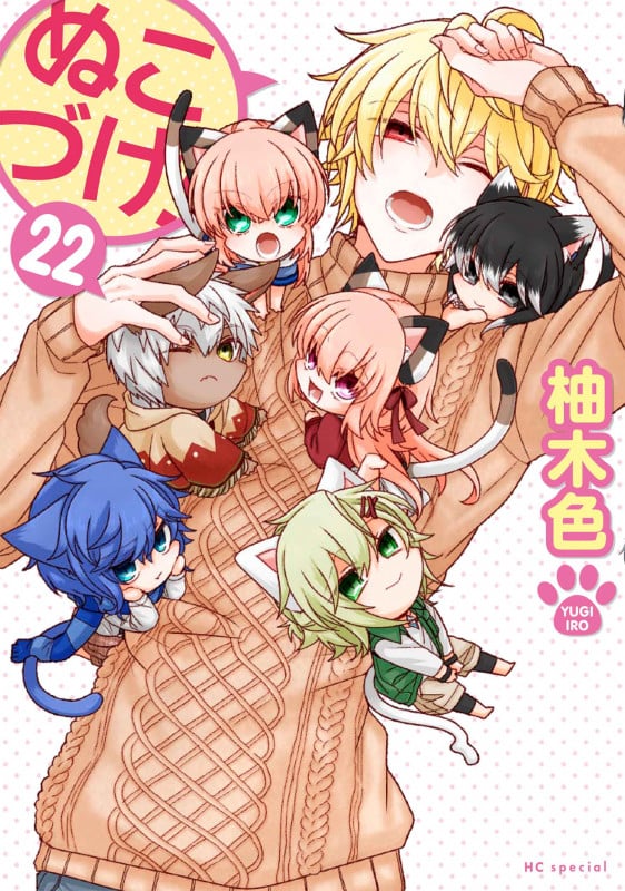 ぬこづけ! 22 (花とゆめコミックススペシャル)の詳細を見る