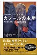 カブールの本屋 アフガニスタンのある家族の物語