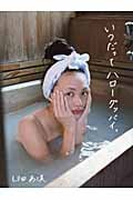 いつだってハローグッバイ。 臼田あさ美写真集