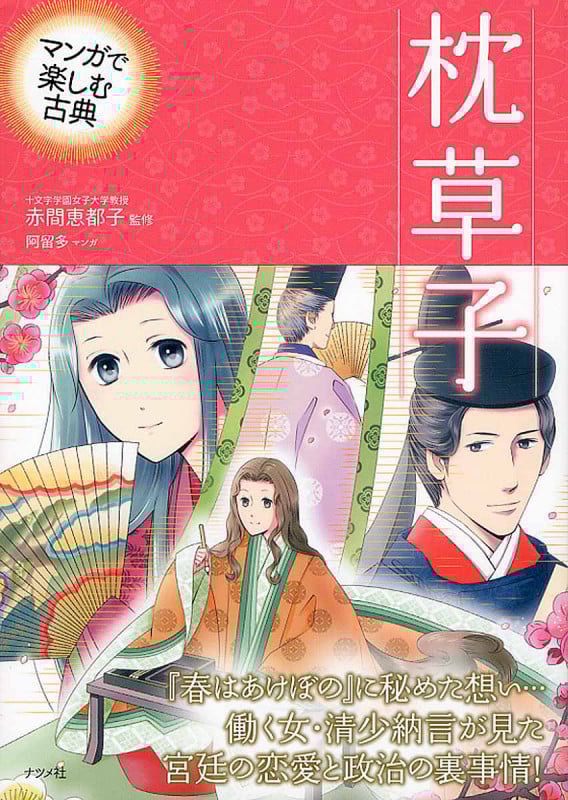 マンガで楽しむ古典 枕草子