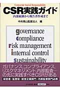 CSR実践ガイド 内部統制から報告書作成まで