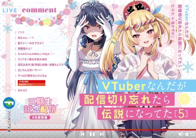 VTuberなんだが配信切り忘れたら伝説になってた5 (5) (ファンタジア文庫)