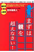 まずは親を超えなさい!