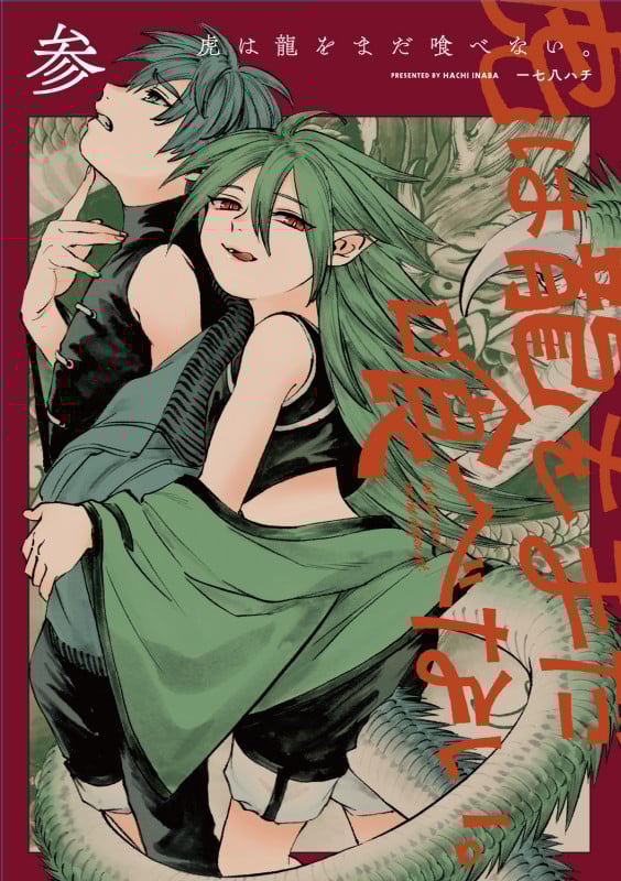 虎は龍をまだ喰べない。参 (3) (ハルタコミックス)