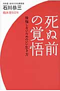 死ぬ前の覚悟 後悔しないためのいい生き方の詳細を見る