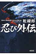 忍び外伝 (朝日文庫)