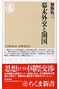 幕末外交と開国