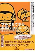 サルでもできる家事いっさいがっさい (幻冬舎文庫)