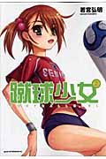 蹴球少女 (2) (アフタヌーンKC)