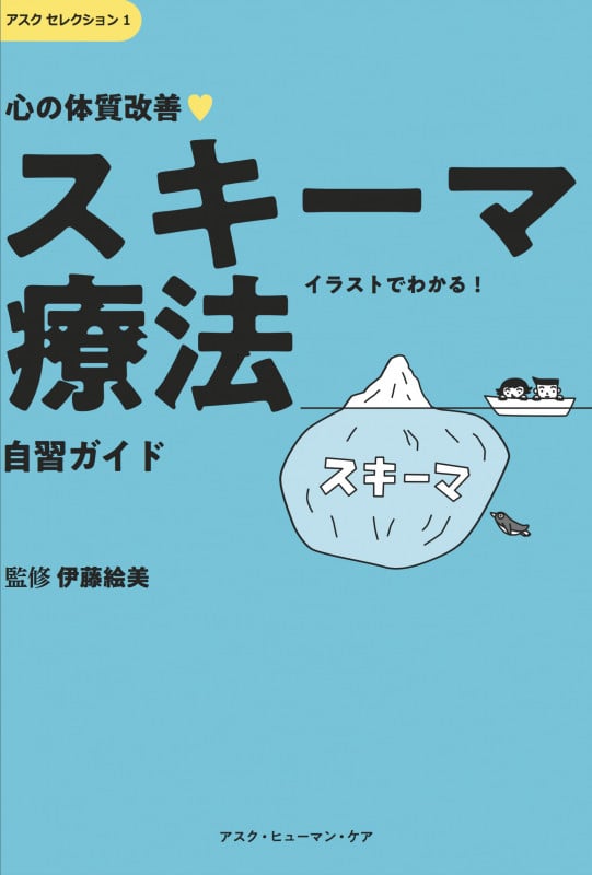 心の体質改善 スキーマ療法 自習ガイド イラストでわかる! (アスクセレクション 1)