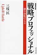 戦略プロフェッショナル 増補改訂版