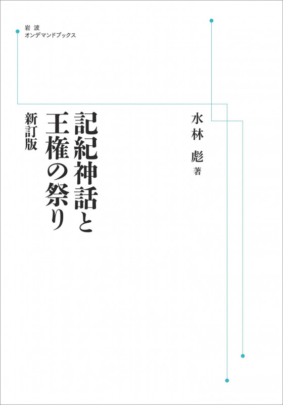 記紀神話と王権の祭り 新訂版 (岩波オンデマンドブックス)