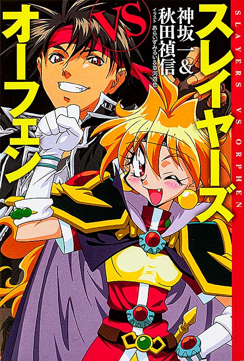 スレイヤーズVSオーフェン