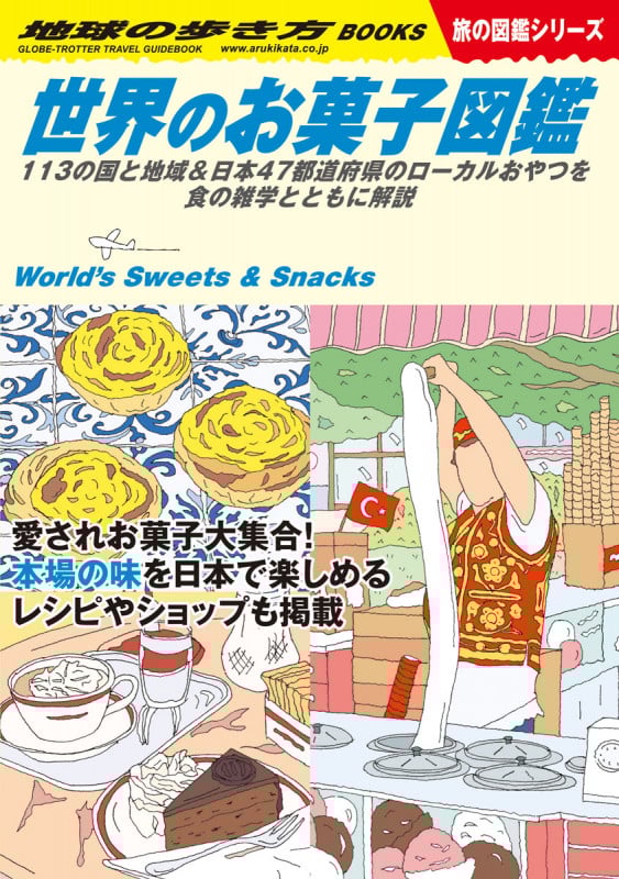 世界のお菓子図鑑 113の国と地域&日本47都道府県のローカルおやつを食の雑学とともに解説 (地球の歩き方BOOKS 旅の図鑑シリーズ)
