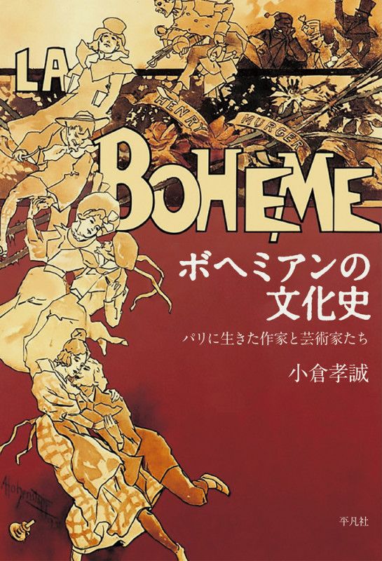 ボヘミアンの文化史 パリに生きた作家と芸術家たち