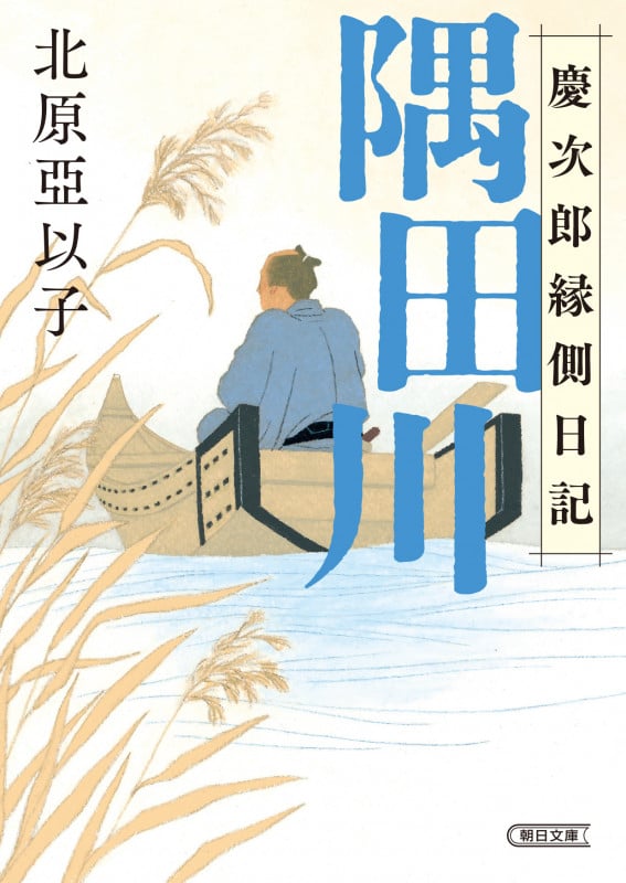 隅田川 慶次郎縁側日記 (朝日時代小説文庫)