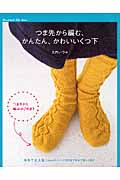 つま先から編む、かんたん、かわいいくつ下 (Handmade Life Series)