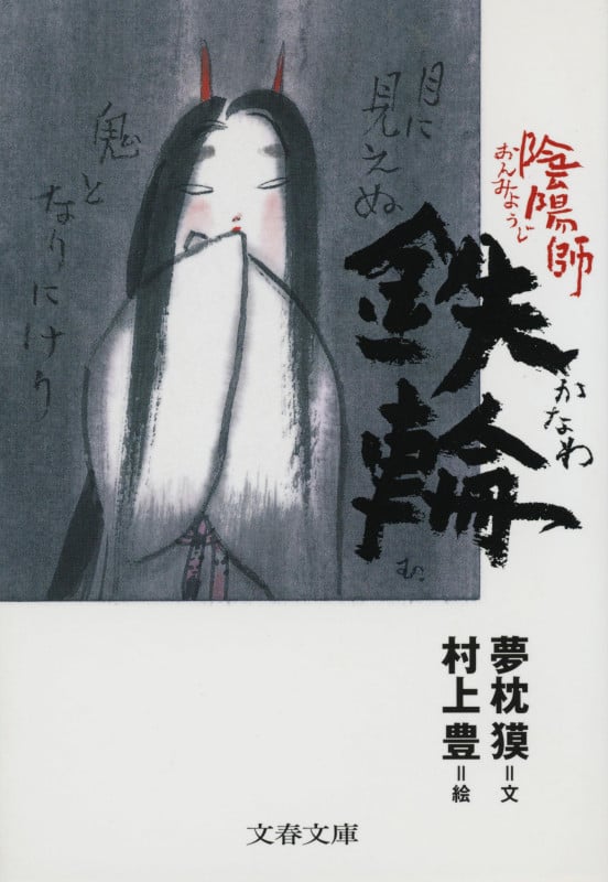陰陽師 鉄輪 陰陽師・絵物語 3 (文春文庫)