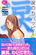 涙のちハッピーエンド