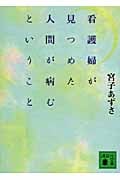 看護婦が見つめた人間が病むということ (講談社文庫)