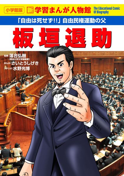板垣退助 (小学館版 学習まんが人物館)の詳細を見る