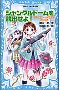 マジカルストーンを探せ! ジャングルドームを脱出せよ! (Part5) (講談社青い鳥文庫)