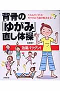 背骨の「ゆがみ」直し体操 たるみがとれる!カラダの不調が解消する!