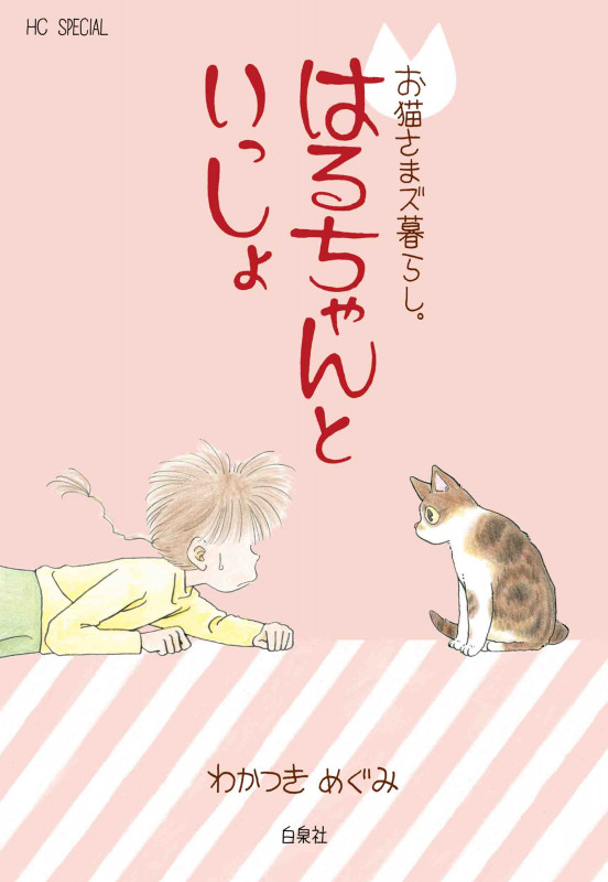 お猫さまズ暮らし。 はるちゃんといっしょ (花とゆめコミックススペシャル)