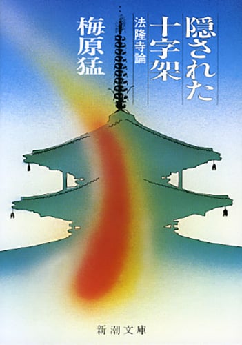隠された十字架 法隆寺論 (新潮文庫)