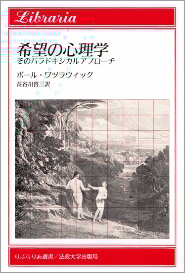 希望の心理学  そのパラドキシカルアプローチ (りぶらりあ選書)