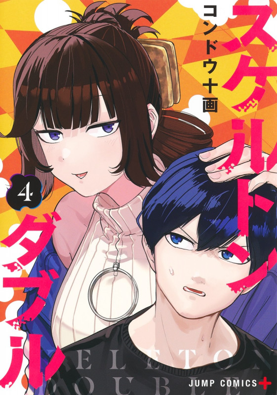 スケルトンダブル 4 (ジャンプコミックス)